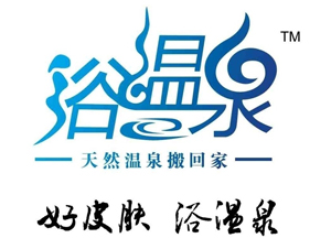 浴溫泉