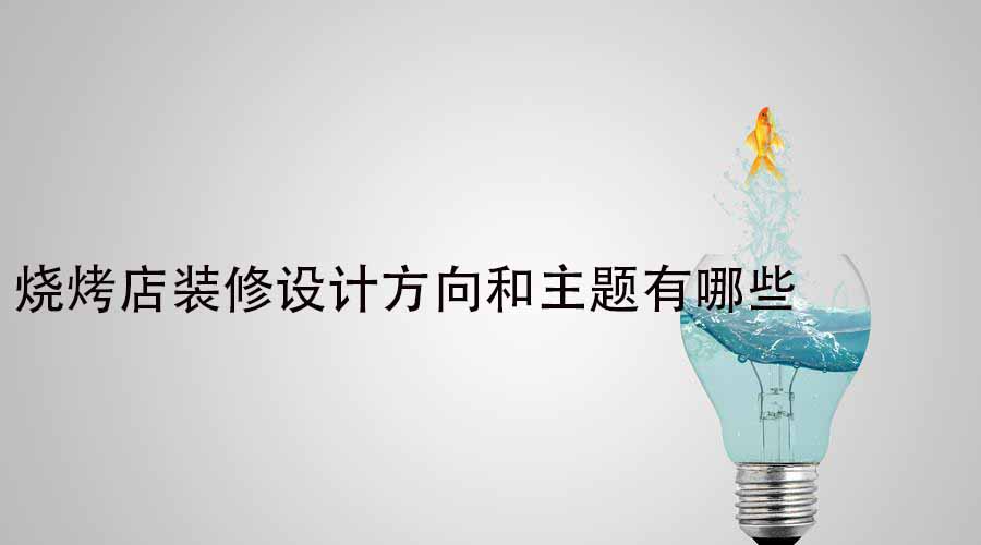 燒烤店裝修設(shè)計方向和主題有哪些