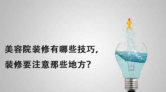 美容院裝修有哪些技巧，裝修要注意那些地方？