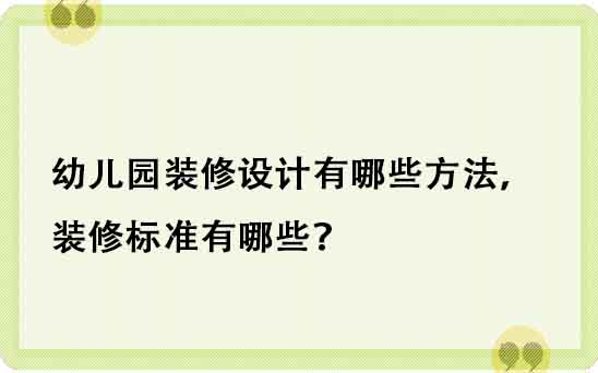 幼兒園裝修設(shè)計(jì)有哪些方法，裝修標(biāo)準(zhǔn)有哪些？